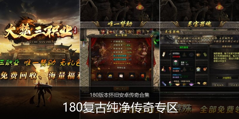 180复古纯净传奇专区