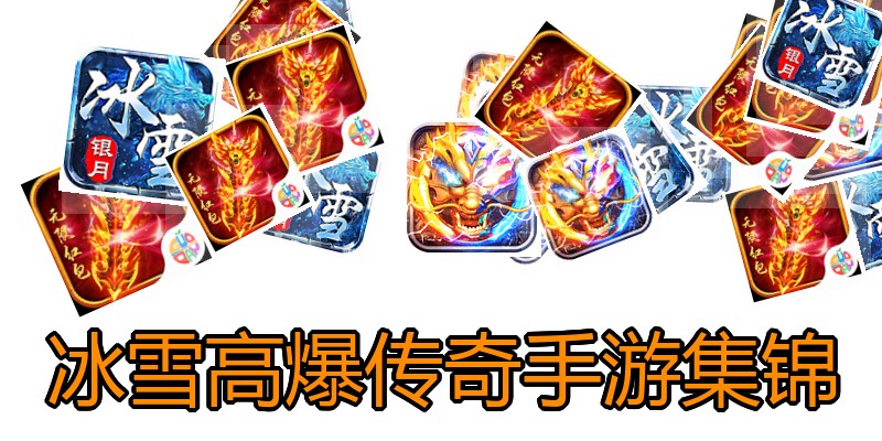 冰雪高爆传奇手游集锦