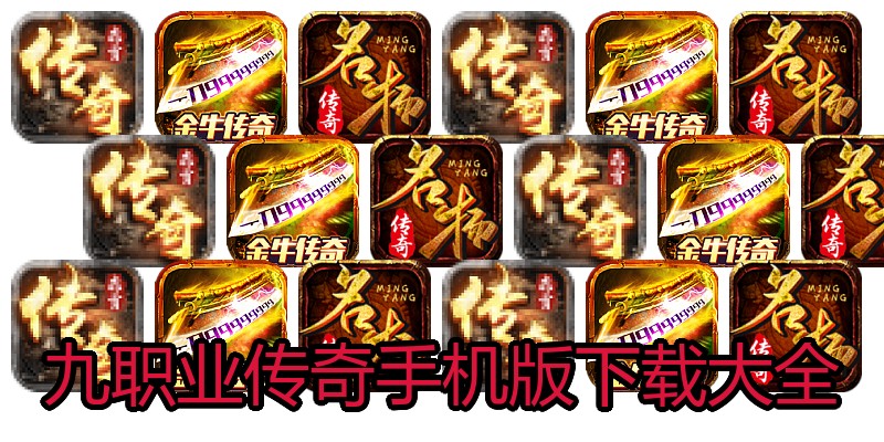 九职业传奇手机版下载大全