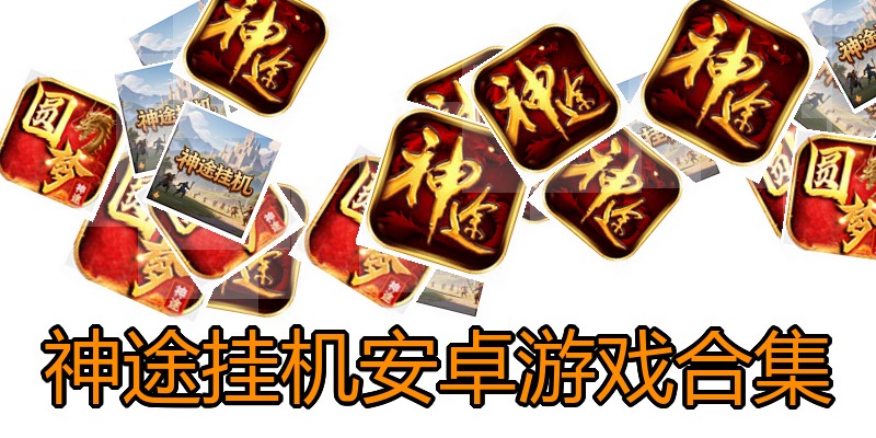 神途挂机安卓游戏合集