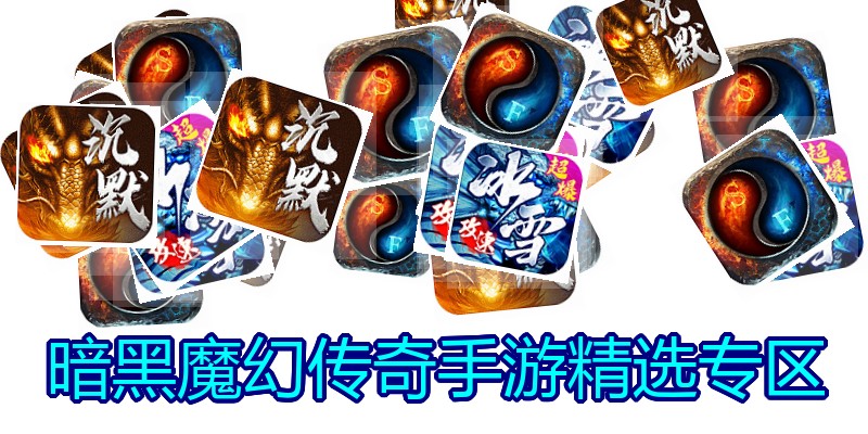暗黑魔幻传奇手游精选专区