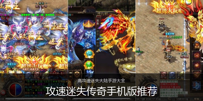 攻速迷失传奇手机版推荐