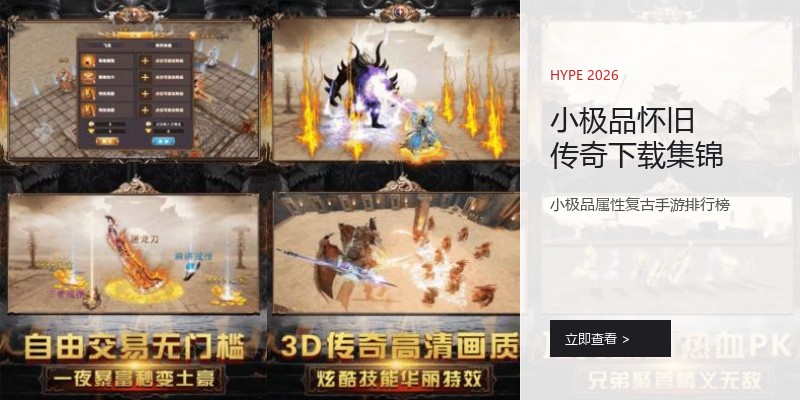 小极品怀旧传奇下载集锦