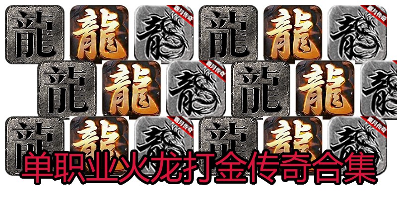 单职业火龙打金传奇合集