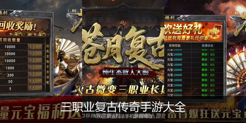 三职业复古传奇手游大全
