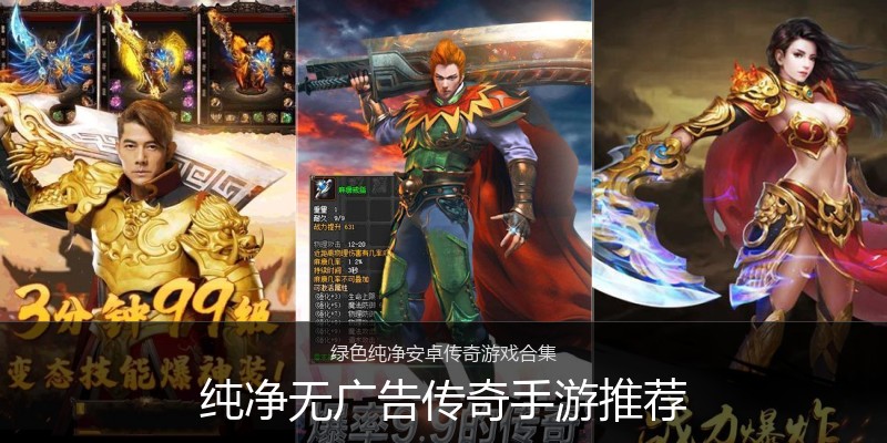 纯净无广告传奇手游推荐