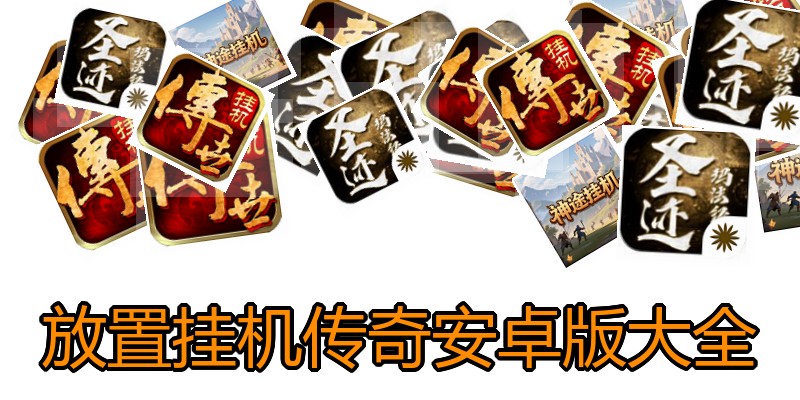 放置挂机传奇安卓版大全