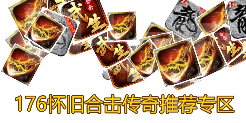 176怀旧合击传奇推荐专区