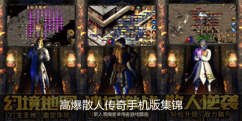 高爆散人传奇手机版集锦