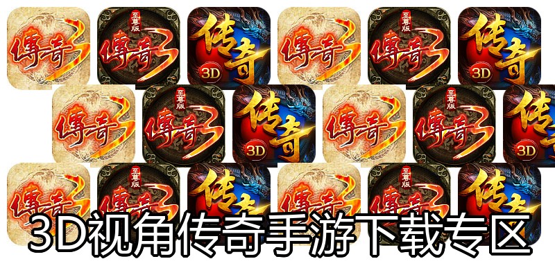 3D视角传奇手游下载专区