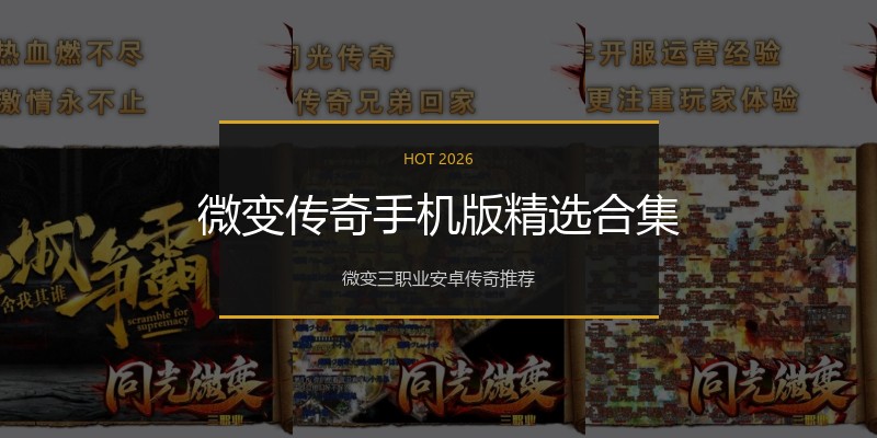 微变传奇手机版精选合集