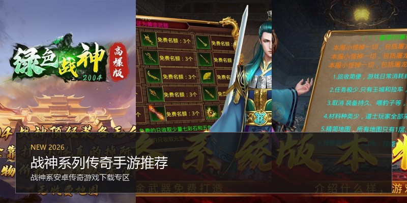 战神系列传奇手游推荐
