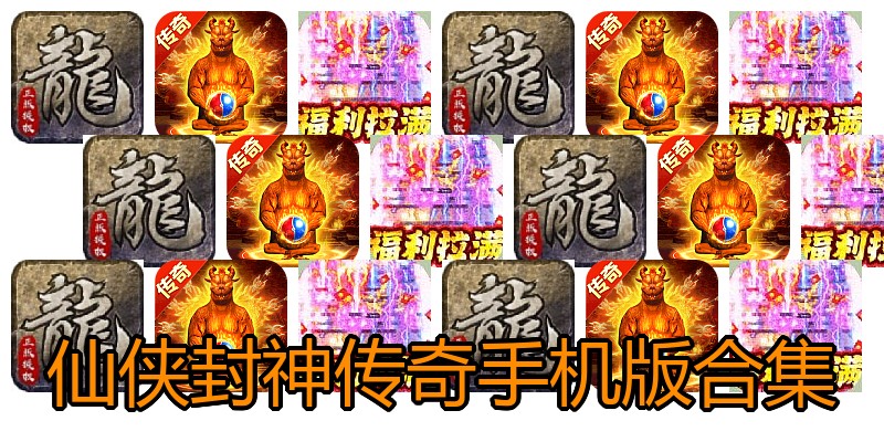 仙侠封神传奇手机版合集