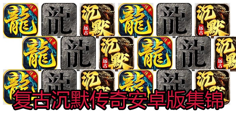 复古沉默传奇安卓版集锦