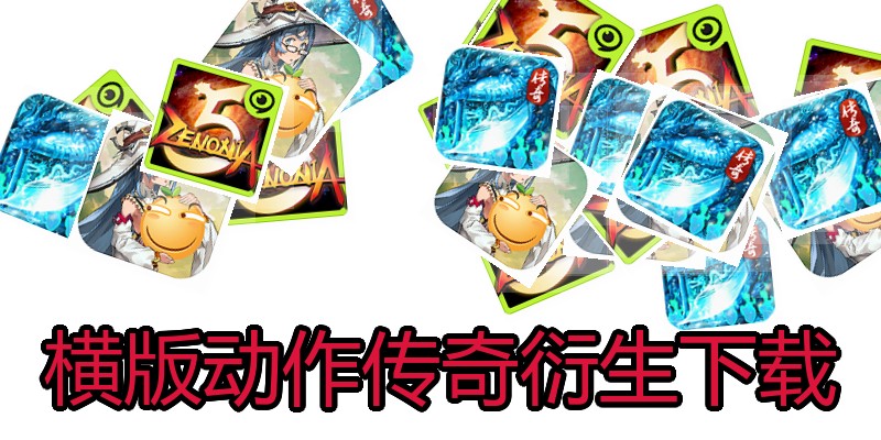 横版动作传奇衍生下载