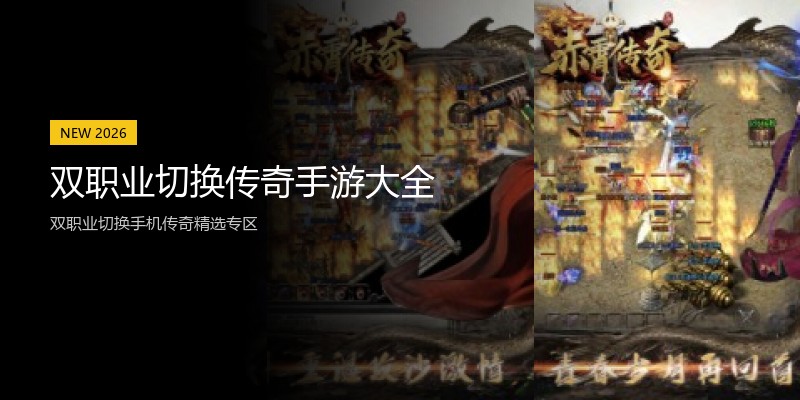 双职业切换传奇手游大全