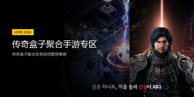 传奇盒子聚合手游专区