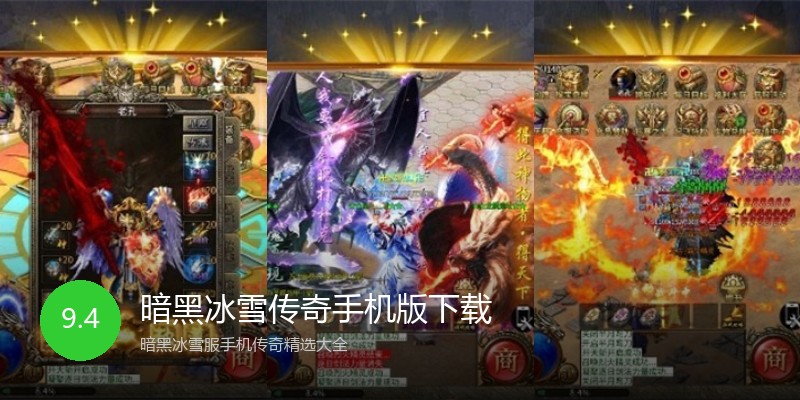 暗黑冰雪传奇手机版下载