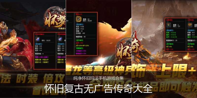怀旧复古无广告传奇大全