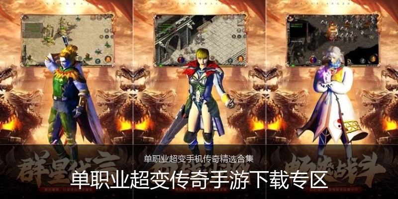 单职业超变传奇手游下载专区