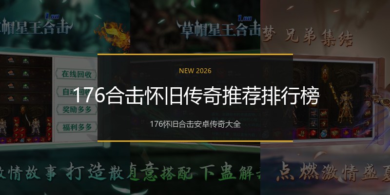 176合击怀旧传奇推荐排行榜