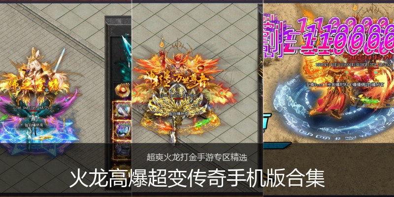 火龙高爆超变传奇手机版合集