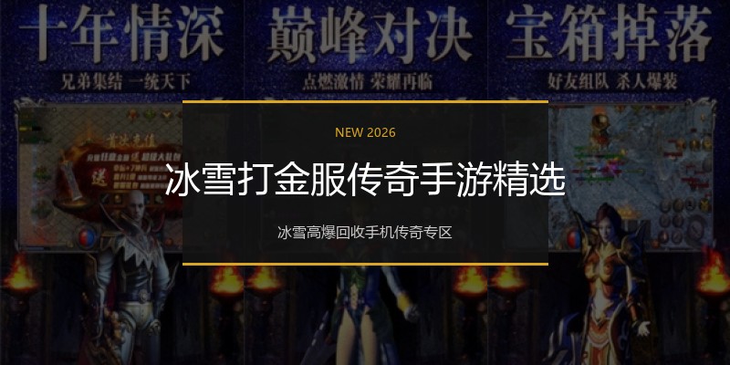 冰雪打金服传奇手游精选