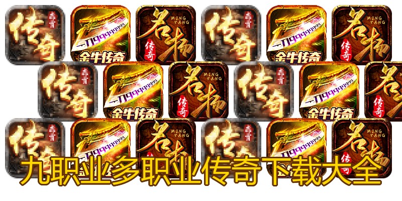 九职业多职业传奇下载大全