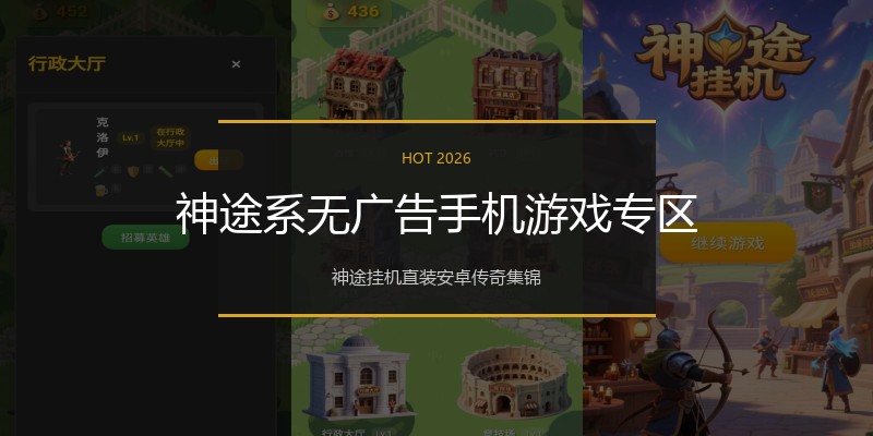 神途系无广告手机游戏专区