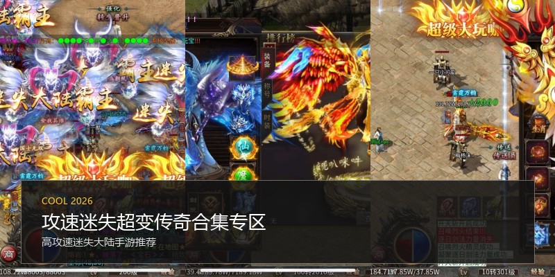 攻速迷失超变传奇合集专区