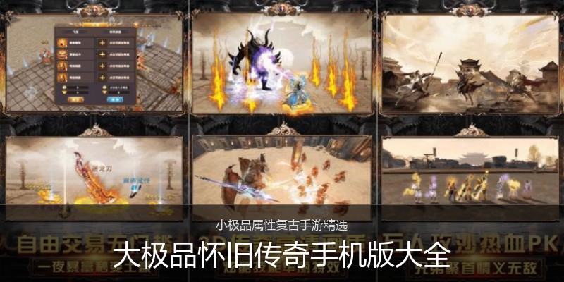 大极品怀旧传奇手机版大全