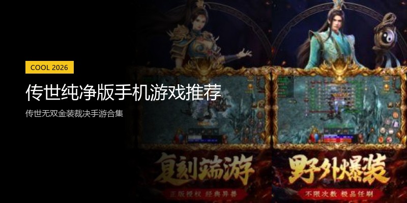 传世纯净版手机游戏推荐