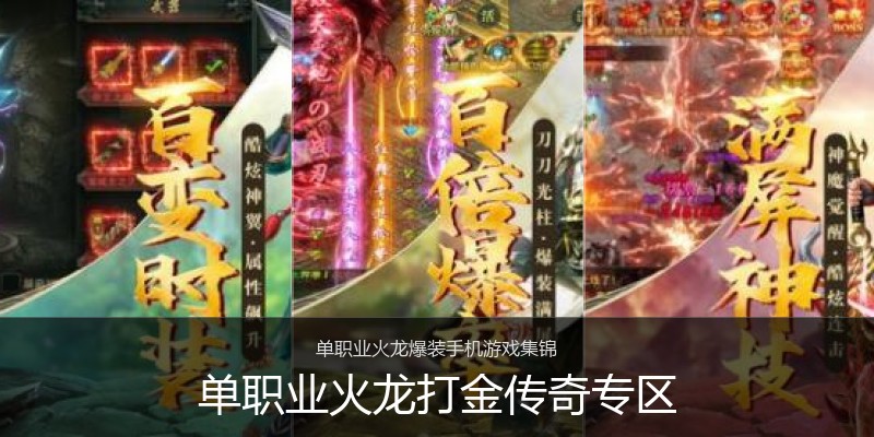 单职业火龙打金传奇专区