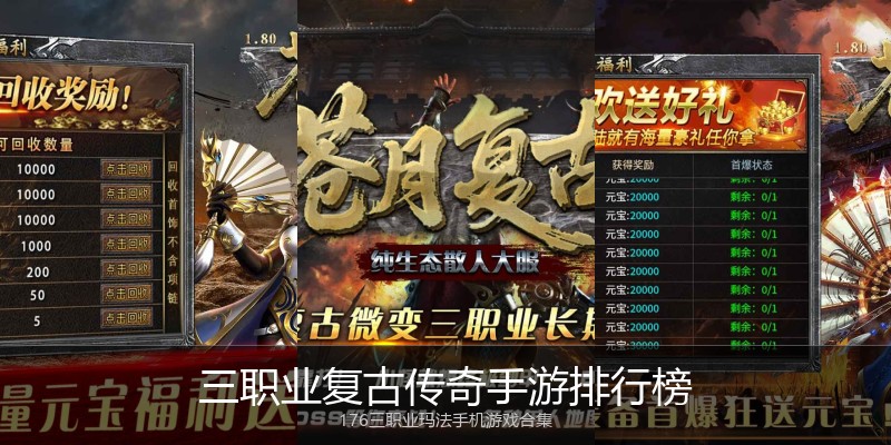 三职业复古传奇手游排行榜