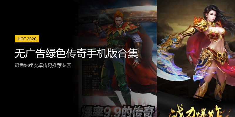 无广告绿色传奇手机版合集