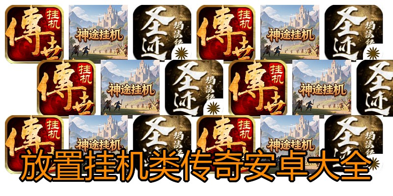放置挂机类传奇安卓大全
