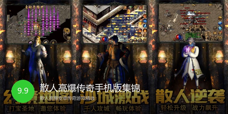 散人高爆传奇手机版集锦