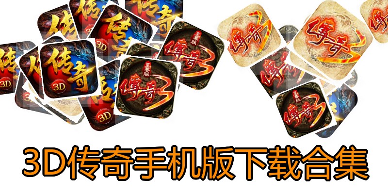 3D传奇手机版下载合集