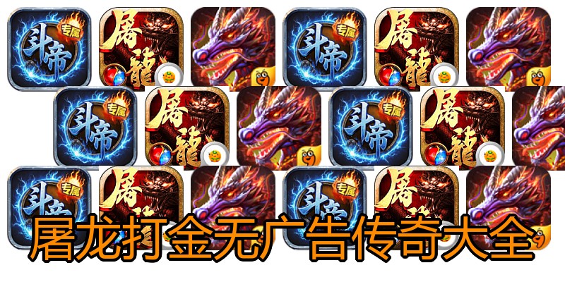 屠龙打金无广告传奇大全