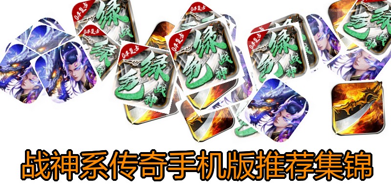 战神系传奇手机版推荐集锦