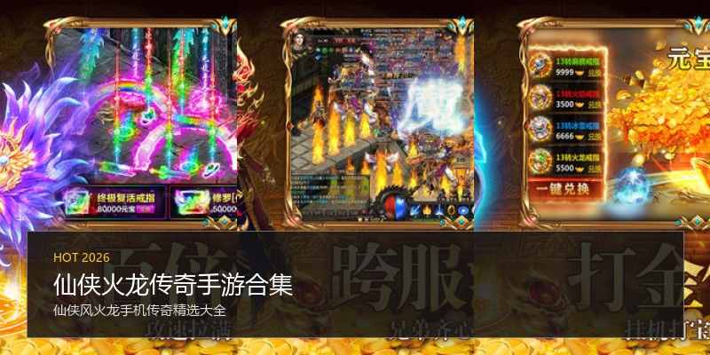 仙侠火龙传奇手游合集