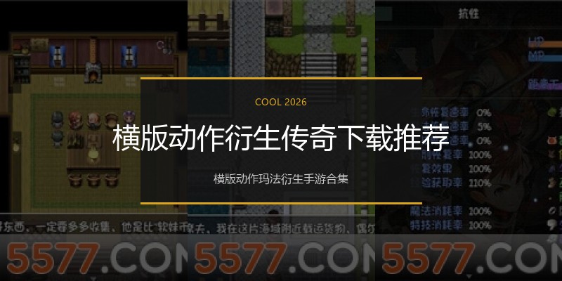 横版动作衍生传奇下载推荐