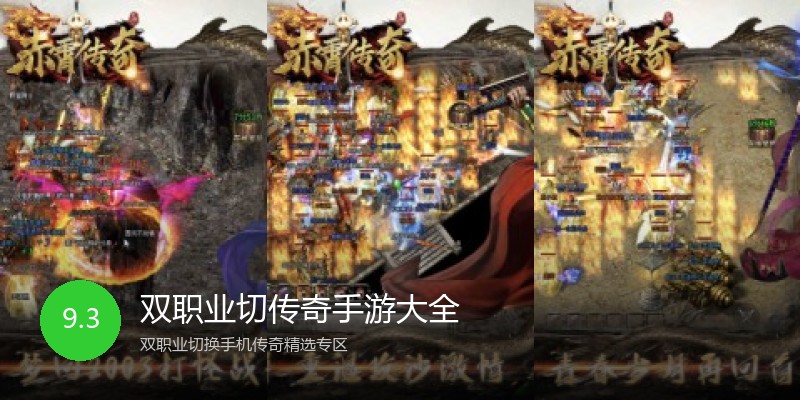 双职业切传奇手游大全
