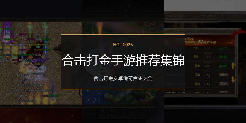 合击打金手游推荐集锦