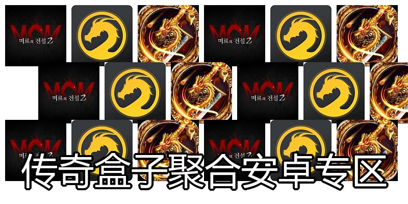 传奇盒子聚合安卓专区