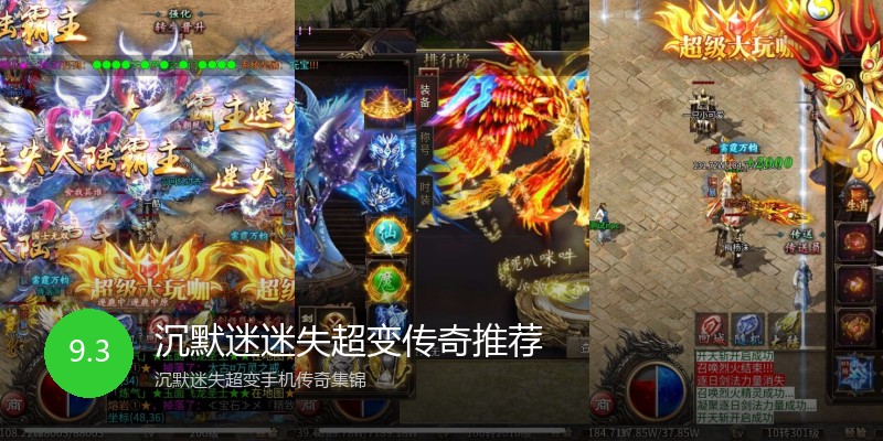 沉默迷迷失超变传奇推荐
