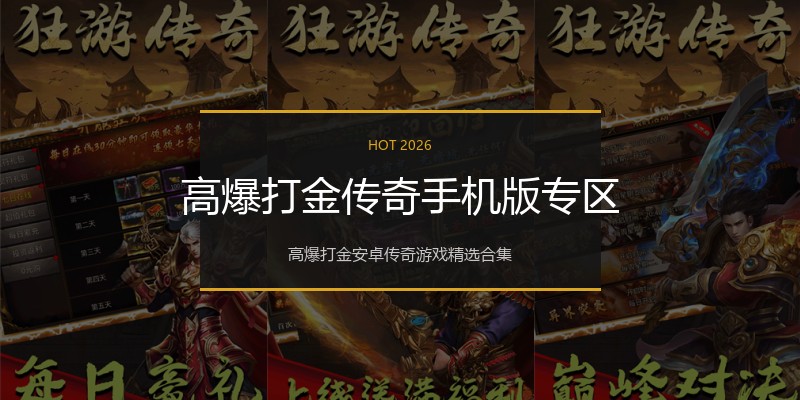 高爆打金传奇手机版专区
