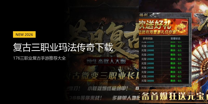 复古三职业玛法传奇下载