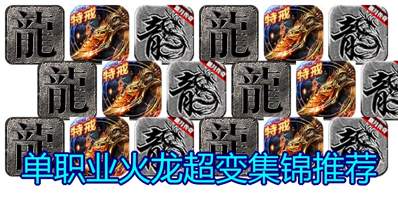 单职业火龙超变集锦推荐