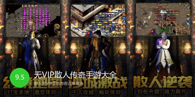 无VIP散人传奇手游大全